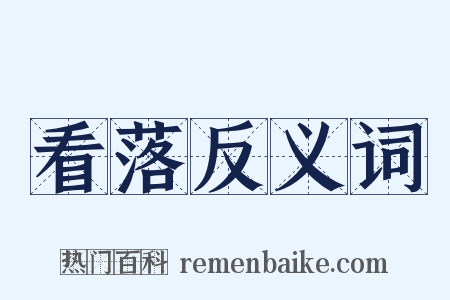 看落反义词是什么意思的图片